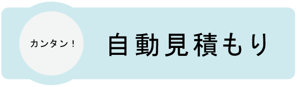 カンタン自動見積り