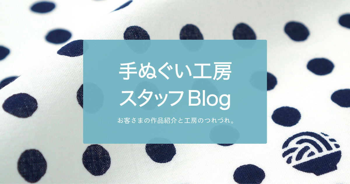 お客様のオリジナル手ぬぐいをご紹介 手ぬぐい工房スタッフブログ 手ぬぐいギャラリー