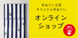 手ぬぐい工房オリジナル手ぬぐい オンラインショップ