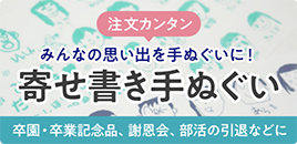 みんなの思い出を手ぬぐいに！寄せ書き手ぬぐい