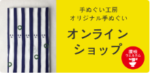 手ぬぐい工房オリジナル手ぬぐい オンラインショップ