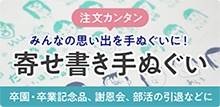 みんなの思い出を手ぬぐいに！寄せ書き手ぬぐい